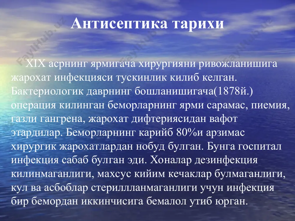 аси - 30% мочевина э-маси - 40% глюкоза э-маси химик антисептика буёклар метилен куки 1-3% спиртли эритмаси бриллиант куки риванол огир металл тузлари 0,1-0,03% кумуш нитрат эритмаси сулема кумуш тузлари- колларгол, проторгол) химик антисептика детергентлар: хлоргекседин церигшель роккал нитрофуран унумлари: фурациллин фуродонин фурагин биологик антисептика антибиотиклар ферментлар бактериофаглар зардоблар иммуноглобулинлар 2-кисм асептика асептика тушунчаси жарохатга инфекция тушишининг олдини олишга каратилган тадбирлар йигиндиси асептика тарихи - в. черни шелкни 5% карбол кислотасида кайнатишни кашф килди. - э.бухнер (1878) хирургик инструментларни стерилизация килишни таклиф килган; - ж. териллон (1883) - курук парлашни таклиф килган. - 1882 йил ф. тренделенбург боннда хирургик материалларни ва инструментларни сувли парда стериллаш аппаратини ихтиро килган. - 1886 йил дж. гопкинса бладгуд резина перчаткани хирург кулини инфекциядан химоя килиш учун яратди; - 1886 й. э. бергманн инстументларни кайнатиш учун стерилизатор, боглов материаллари учун металл бикслар, автоклавни яратди. x хирурглар халкаро конгрессида берлинда (1890й.) профессор э. бергманн асептикани отаси …