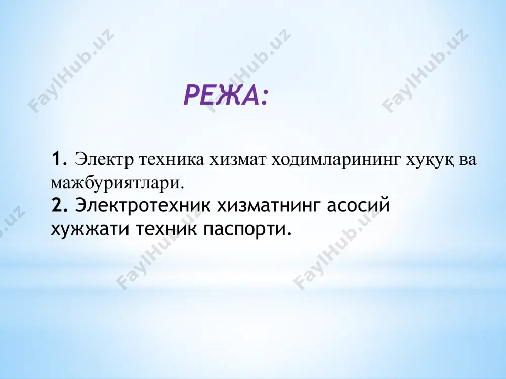 яроқсиз электр ускуналарини ишлатмаслик, таъмирлаб ремонтга келтирилганларини текшириб олиш, тхк қоидаларини қўпол равишда бузган ходимларни ишдан четлатиш; - техника хавфсизлиги қоидалари бўйича инструктаж олмаган, малакаси йўқ ходимларни ишга қўймаслик; - техникадан (транспорт) фойдаланиш. электротехник хизматнинг асосий хужжати техник паспорти. - ташқи электр тармоқлари схемаси; трансформатор пунктининг электр ускуна ва анжомлари рўйҳати. - электр мотор, бошқариш, химоя воситалари, куч ва ёритиш тармоқлари ҳақида маълумотлар; - электр иситиш қурилмалари; - ташқи газ, сув таъминоти тармоқларини, артезиан қудуқларини тозалаш тизими; - совутиш қурилмалари; - телефон тармоқлари; техник паспорт хўжалик раҳбари, бош инженер, энергетик, бухгалтер томонидан тасдиқланади. электротехник хизмат кўрсатиш корхоналарида қуйидаги журналлар бўлади. 1-журнал – йиллик қаров ва ремонт (тқр) графиги. 2-журнал – электр ускуналарини кварталлар бўйича тқр графиги. 3-журнал – техника хавфсизлиги қоидалари. 4-журнал – – техника хавфсизлиги қоидалари бўйича индивидуал ҳимоя воситаларини қайд қилиш ва текшириш учун. 5-журнал – ерга уланишларни текшириш ва қайд қилиш учун. 6-журнал – электр энергия билан …