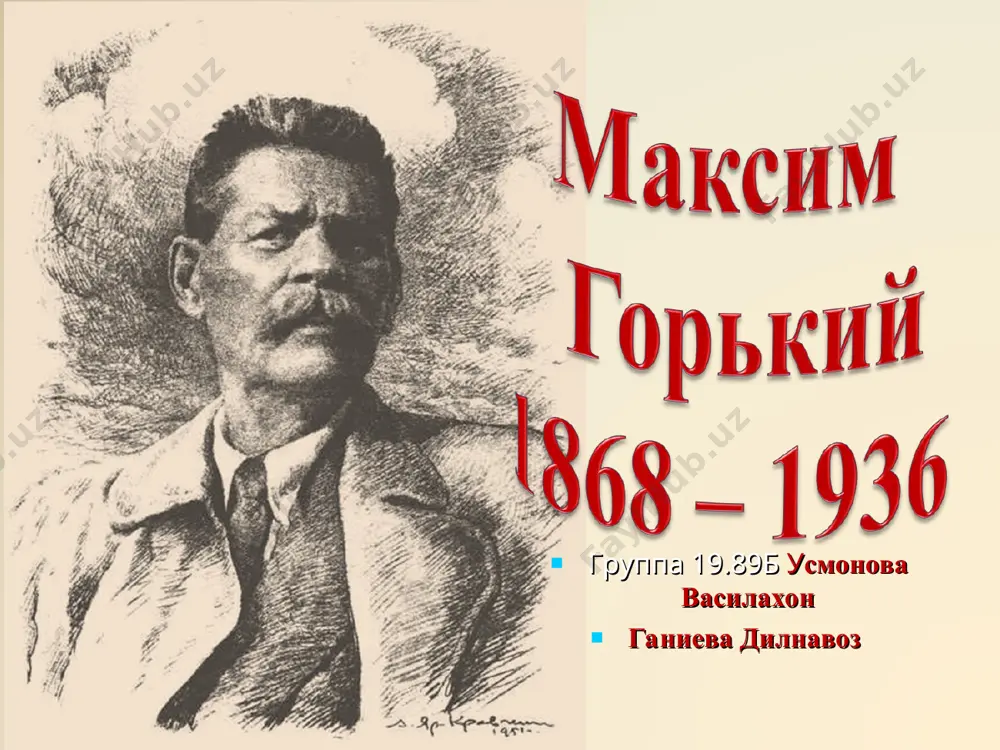 йся фрагмент уничтоженной поэмы молодого пешкова «песнь старого дуба». ненависть к злу и этический максимализм были источником нравственных терзаний. в 1887 году пытался покончить с собой. принимал участие в революционной пропаганде, «ходил в народ», странствовал по руси, общался с босяками. испытал сложные философские влияния: от идей французского просвещения и материализма и. в. гете до позитивизма ж. м. гюйо, романтизма дж. рескина и пессимизма а. шопенгауэра. в его нижегородской библиотеке рядом с «капиталом» к. маркса и «историческими письмами» п. л. лаврова стояли книги э. гартмана, м. штирнера и ф. ницше. ранние произведения горького горький начинал как провинциальный газетчик (печатался под именем иегудиил хламида). псевдоним м. горький (письма и документы подписывал настоящей фамилией — а. пешков; обозначения «а. м. горький» и «алексей максимович горький» контаминируют псевдоним с настоящим именем) появился в 1892 в тифлисской газете «кавказ», где был напечатан первый рассказ «макар чудра». в 1895, благодаря помощи в. г. короленко, опубликовался в …