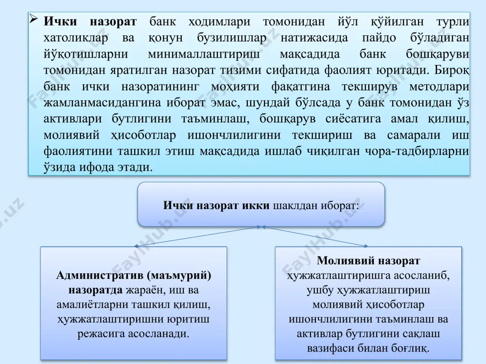 ат қилади ва бу вазифалар ходимлар ўртасида шундай тақсимланадики, битта шахс муайян активлар билан амалга оширилаётган операцияларни тасдиқлаш, операцияларни ҳисобга олиш, активларнинг сақланишини таъминлаш, уларнинг инвентаризациясини ўтказиш билан боғлиқ вазифаларни бажармаслиги керак; г) операцияларнинг тегишли тарзда маъқулланиши ва тасдиқланиши - банк барча молиявий-хўжалик операцияларининг масъул шахслар томонидан ўз ваколатлари доирасида тасдиқланиши тартибини ўрнатади; д) ички аудит бошқармасининг ташкилий яхлитлиги ва унинг банк аудит қўмитаси орқали банк кенгашга бевосита боғлиқлигини таъминлаш; е) ички назоратга масъул барча субъектларининг назорат функцияларини тегишли тарзда бажаришига масъуллиги; ё) ички назоратни банкнинг барча бўлинмаларининг ўзаро аниқ ҳаракатлари асосида амалга ошириш; ж)мунтазам ривожланиш ва такомиллашиш - банкда масалаларни ҳал қилиш, тизимини кенгайтириш ва такомиллаштириш заруриятини ҳисобга олиб мослашиши учун ички назорат тизимининг тўғри ишлаши учун шароит яратишга ҳаракат қилади; з) меъёрдан четланишлар тўғрисидаги хабарларни ўз вақтида узатиш - меъёрдан четланишлар тўғрисидаги хабарлар масъул шахсларга максимал қисқа муддатларда тақдим қилиниши керак; и) масъулият тамойили - самарали ички назоратни …