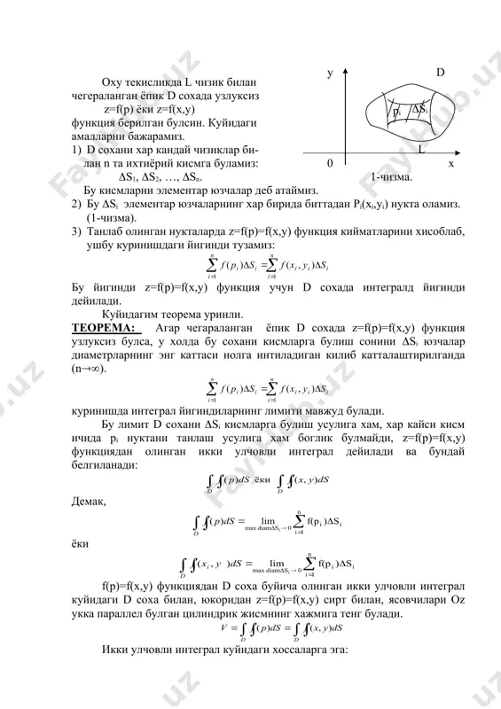 теорема: агар чегараланган ёпик d сохада z=f(p)=f(x,y) функция узлуксиз булса, у холда бу сохани кисмларга булиш сонини (si юзчалар диаметрларнинг энг каттаси нолга интиладиган килиб катталаштирилганда (n((). куринишда интеграл йигиндиларнинг лимити мавжуд булади. бу лимит d сохани (si кисмларга булиш усулига хам, хар кайси кисм ичида рi нуктани танлаш усулига хам боглик булмайди, z=f(p)=f(x,y) функциядан олинган икки улчовли интеграл дейилади ва бундай белгиланади: демак, ёки f(p)=f(x,y) функциядан d cоха буйича олинган икки улчовли интеграл куйидаги d соха билан, юкоридан z=f(p)=f(x,y) сирт билан, ясовчилари oz укка параллел булган цилиндрик жисмнинг хажмига тенг булади. икки улчовли интеграл куйидаги хоссаларга эга: 1-хосса. узгармас купайтувчини икки улчовли интеграл белгисидан ташкарига чикариш мумкин, яъни 2-хосса. бир нечта функциянинг алгебраик йигиндисидан олинган икки улчовли интеграл кушилувчилардан олинган икки улчовли интегралларнинг алгебраик йигиндисига тенг, яъни 3-хосса. агар d интеграллаш сохаси бир нечта кисмга булинса, у холдасоха буйича олинган икки улчовли интеграл хар кайси кисмдан олинган икки улчовли …