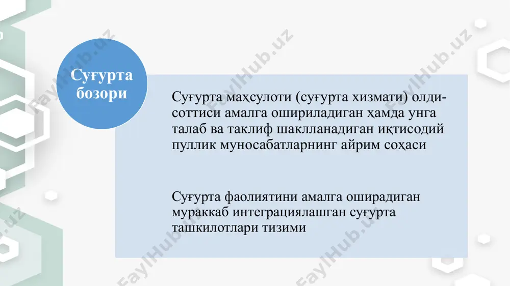 рнинг ички бозори. ҳозирда япония суғурта бозори халқаро даражада муҳим ўринга эга ва охирги 10 йилликда япония суғуртачилари дунё бозорида етакчилик қилишмоқда. суғурта фаолиятини ташкил этиш суғурта турлари(класслари) ўзбекистон республикаси вазирлар маҳкамаси томонидан белгиланади. суғурта соҳалари ҳаётни суғурта қилиш жисмоний шахсларнинг ҳаёти, соғлиғи, меҳнат қобилияти ва пул таъминоти билан боғлиқ манфаатларини суғурта қилиш, бунда шартнома бўйича суғуртанинг энг кам муддати бир йилни ташкил этади ҳамда суғурта суммаларининг суғурта шартномасида кўрсатиб ўтилган оширилган фоизни ўз ичига олувчи бир марталик ёки даврий тўловларини (аннуитетларни) қамраб олади); умумий суғурта шахсий, мулкий суғурта, жавобгарликни суғурта қилиш ҳамда ҳаётни суғурта қилиш соҳасига тааллуқли бўлмаган бошқа суғурта турлари умумий суғурта сохасидаги компаниялар “ўзбекинвест” суғурта компанияси «узагросугурта» акциядорлик жамияти «gross insurance» мчж мчж «euroasia insurance» «alfa invest» суғурта ташкилоти «apex insurance» мчж «кафолат суғурта компанияси» аж «alskom» суғурта компанияси аж хаётни суғурталаш сохасидаги компаниялар «o‘zbekinvest hayot» суғурта компанияси «agros hayot» суғурта компанияси «new life insurance» суғурта компанияси …