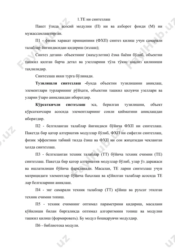 - физик самара бўйича кўрсаткичлар банки. м3- физик харакат принципини (фхп) баҳолаш модели. м4- кўрилаётган классдаги техник системаларга қўйиладиган талаблар рўйхати. м5- умумий техник ечимни (те) мақсад дарахти. м6- те ни баҳолаш модули. м7- функционал элементларнинг ахборот фонди. м8- конструкцион материаллар ахборот фонди. м9- стандартлашган деталлар ва узеллар ахборот фонди. м10- мавжуд бўлган патентлар бўйича ахборот фонди. м11- маълум бўлган те лар ахборот фонди. м12- те ни график кўринишидаги ахборот фонди. тадбиқ қилинадиган программалар пакети (т+пп) 12.2-расмда келтирилган бўлиб, асосий масалани ечиш босқичи модуллари ва ахборот фонди кўрсатилган. фойдаланилган адабиётлар: 1.норенков и.п. принципы построения и структура сапр.-м.: высшая школа,1986. 2.энкарначчо ж., шлехтеньдаль э., автоматизированное проектирование: основные понятия и архитектура систем.-м.: высшая школа, 1996. 3. под редакцией а.и. половинкина. автоматизация поискового конструирования. -м.: высшая школа, 1996. 4.павлов б.в. и друг. проектирование комплексной механизации сельхоз предприятия. -м.: высшая школа, 1996. 5.хозяев и.а. основы проектирования и сапр кормопроизводства и животводства., ростов-на дону., 1989.
