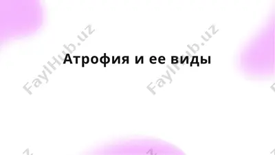 атрофия и ее виды — PPTX
