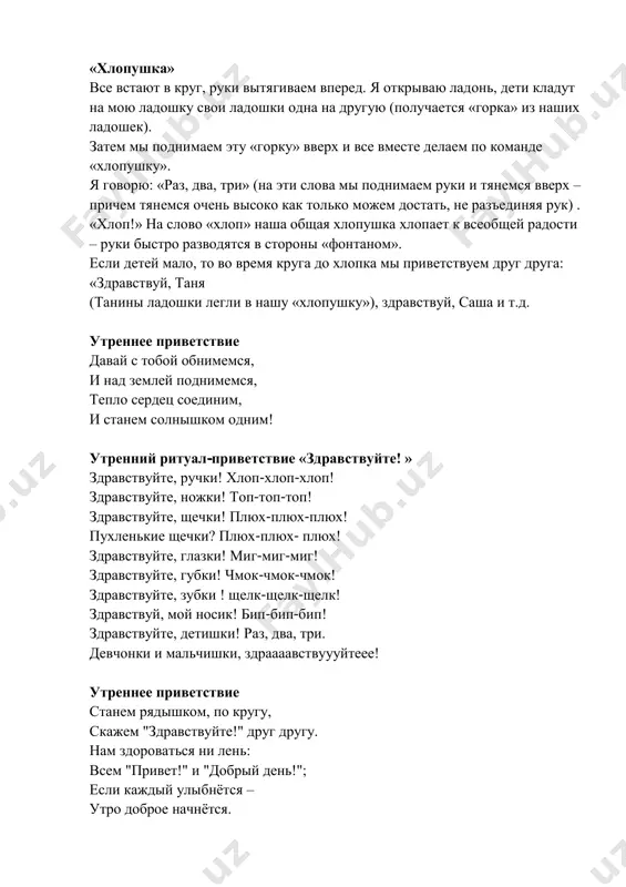тороны) мы друг другу улыбнёмся, (улыбаемся друг другу) дружно за руки возьмёмся! (берёмся за руки) поздороваемся! давайте, друзья, поздороваемся! (идём по кругу, держась за руки) и скажем друг другу «привет!» (здороваемся за руки) пусть яркое светит нам солнышко, (идём по кругу, держась за руки) а мы ему: «хей! хей!» в ответ! (машем солнышку) мой дружочек! (играем в парах) здравствуй, здравствуй, мой дружочек! (здороваемся за руку) как живёшь ты? (ладонь направляется на друга) как животик? (ладонью гладим себя по животику) за руки с тобой возьмёмся, (берёмся за руки) и друг другу улыбнёмся! (улыбаемся друг другу) (после можно поменяться парами и ещё раз сыграть) найдём дружочка поскорее встанем в круг, (встаём в круг) ты – мой друг, и я – твой друг! (ладонь направляется на друга, потом к себе) мы ногами топнем, (топнем ногами) мы в ладоши хлопнем, (хлопнем в ладони) а потом пойдём, пойдём, друга за руку возьмём! (ходим по группе, …