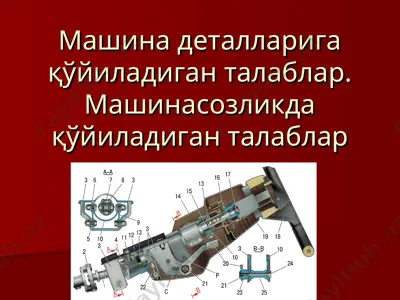 машина деталларига қўйиладиган талаблар. машинасозликда қўйиладиган талаблар — PPT
