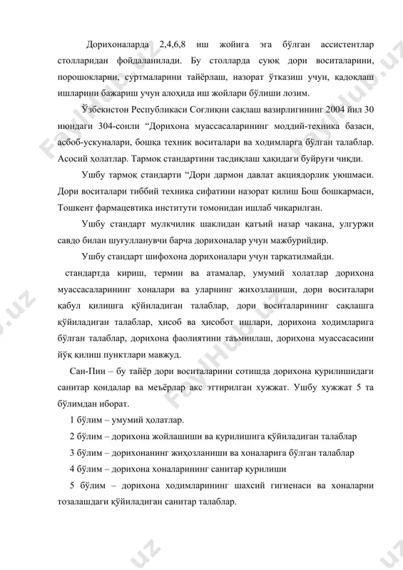 хона хоналарининг санитар қурилиши 5 бўлим – дорихона ходимларининг шахсий гигиенаси ва хоналарни тозалашдаги қўйиладиган санитар талаблар. ҳозирги кунда сан-пин 0162-04 ишлаб чиқарилган, бундан 5 йил аввал яъни 1998 йилда эса сан-пин 0078-98 ишланган эди. дорихона ўз фаолиятини фармацевтик фаолиятга берилган лицензия асосида олиб боради. фармацевтик фаолиятни лицензиялаш тартиби ўзбекистон республикаси вазирлар маҳкамасининг 2003 йил 31 октябрда чиққан 477 сонли қарорига мувофик ва бошқа меъёрий хужжатлар асосида олиб боради. ассистентлар, аналитиклар ва дистиляция хоналари бир бирига яқин жойлаштирилиши керак. асептик мажмуа хоналари технологик жараён босқичлари билан мос равишда бевосита боғлиқликни таъминлаши керак. ишлаб чиқариш хоналарининг девор ва потолоклари дизенфекция воситалари билан нам латтада артилиши керак. поллар линолиум ёки керамик плиткалар билан қопланиши керак. асептик шароитда дорилар тайёрлаш учун алоҳида изоляцияланган хоналар асосан катта дорихоналарда ажратилади. унда қуйидагилар бўлиши керак: электр ёки газ ўтказгич, водопровод крани ва раковина, электр плитаси ёки газ горелкаси ҳамда асбоб ускуналар. асептик шароитида дори тайёрланадиган хонада …