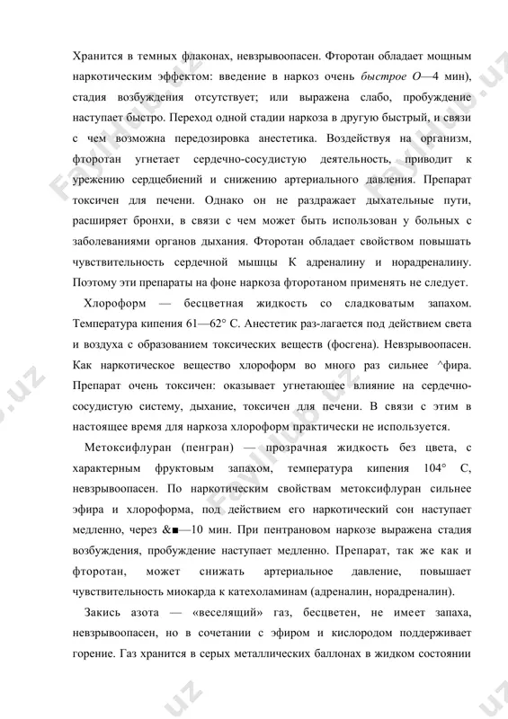 , 2:1, 3:1, 4:1. последнее соотношение представляет собой 80% закиси азота и 20% кислорода. уменьшение концен​трации кислорода во вдыхаемой смеси ниже 20% недопустимо, так как это приводит к тяжелой гипок​сии организма. под воздействием закиси азота больной быстро и спокойно засыпает, минуя стадию возбуждснш.1 пробуждение наступает срачу, как только прекращается! подача анестетика. недостатком закиси азота является! его слабый наркотический эффект, даже в наивысшей концентрации (80%) она дает поверхностный наркоз (гтер-1 вый — второй уровни хирургической стадии). мышечная! релаксация отсутствует на фоне наркоза закисью азота! можно проводить неболыпие оперативные вмешательства.! циклопропан — бесцветный газ с легким запахом] нефти. выпускается в баллонах красного цвета в жидком! состоянии под давлением 5 ати. используется только л смеси с кислородом. недостатком циклопропана является! его большая взрывоопасность. циклопропан—сильный! анестетик, вдыхание 10—15% смеси циклопропана с кис-1 лородом вызывает хирургическую стадию наркоза. засы-1 панне, как и пробуждение, происходят быстро. он не! раздражает дыхательные пути, но, действуя на блужда-| н>щий …