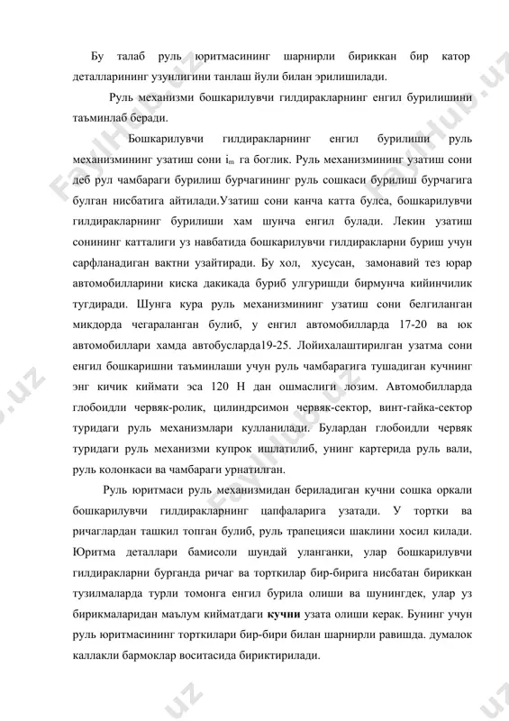 лари, шунингдек купинча автобусларнинг руль юритмасига кучайтиргичлар урнатилади. бундай кучайтиргичлар автомобилни бошкаришни олонлаштириб, енгил ва кулай бурилишини таъминлайди. шунингдек, кучайтиргичлар автомобиль нотекис йулда юрганда бошкарилувчи гилдиракларнинг тебраниши натижасида вужудга келадиган туртикларни руль чамбарагига юмшактиб утказиш вазифасини хам утади. бундан ташкари, кучайтиргичлар автомобилнинг катта тезлигида унинг харакат хавфсизлигини хам яхшилайди. чунончи, шиналардан бирортаси гасодифан шикастланса, автомобилнинг тугри йуналишини ва тургун холатини саклаб колишга имкон яратади. шунта кури тезюрар юкори туркум таснифига кирувчи енгил автомобилларнинг руль бошкармаси хам кучайтиргич билан таъминланган, кучайтиргичларни харакатга келатирадиган юритма хар хил; гидравлик ва пневматик булади а д а б и ё т л а р 1. техническая эксплутация автомобилей. м.: транпорт, 1983. 2. афанасьев л.л. и др. гаражи и станции то автомобилей. м.: транспорт, 1980. 3. а.н.авдонкин. “теоритические основы технической эксплуатации автомобилей” м, транспорт. 1985 г. 4. с.м.кодиров, с.е.никитин. автомобильные и тракторные двигателя. 1990 г 5. маслов д.п. технология автомототракторостроения. м.: выс. шк. 1963. 6. сомов …