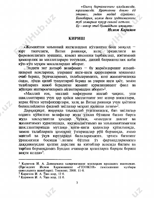 ди. миллий ва диний қадриягларнинг тарихаи :^гушглраклиги, уларнинг умуминсоний қддриятларга уигунлашинш, ҳозирги мустақил ўзбекистон шароитидаги аҳамияти тушунтирилади. диншунослик фанининг мазмуни талабаларда дин, унинг турли шакллари, таълимотлари, йўна.ташлари, мазҳаблари ҳақида гўғри илмий хулосалар чиқара оладиган, дипийлик ва. дунёвийлик муносабаишрини асосли таҳлил қила оладиган илмий дунёқарашни шакллантиршцдан иборат. бунга эришишда узбекистон республикаси конституцияси; «виждон эркинлиги ва диний ташкилотлар 1ў1рисида»ги қонун, жиноят, фук^ролик, оита кодексларилаги лип ва виждон эркинлши ҳ^қидаги кўрсатмалар, қоидалар даегурул амач бўлеиб хюмат қилади. диншунослик фанини ўқитиш ва ўрганишнинг вазифаси қутшдагилардан иборат: - диншуносликни ўқитиш ва ўргангап жараёнида чуфр илмийлик, тарихийлик, холислик гамойилларига амаи қилинади;- - талабаларнинг диний онг даражасини ҳисобга олиш, диний ҳис-туйғуларига эҳтиёткорлик билан муносабатда бўлиш талаб этилади. динни қўпол (атеистик руҳла) танқид қилшп ёхул диний ваъзхонлик қилиш, бир динни иккинчи диндан устун қўйиш қонунга зид эканлиги эътиборга олинади; 4 - дишпуносликдан маъруза, амалий (семинар) машғулотларига тайёргарлик кўриш ва ўгказиш жараёнида фақат ўқув қўлланмаси, рисолаларда муайян мавзуга овд …