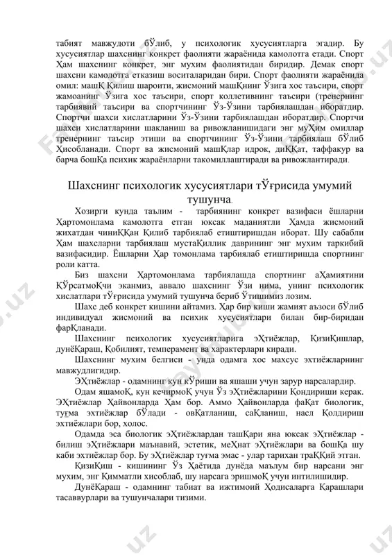 г энг мухим таркибий вазифасидир. ёшларни ҳар томонлама тарбиялаб етиштиришда спортнинг роли катта. биз шахсни ҳартомонлама тарбиялашда спортнинг аҳамиятини қўрсатмоқчи эканмиз, аввало шахснинг ўзи нима, унинг психологик хислатлари тўғрисида умумий тушунча бериб ўтишимиз лозим. шахс деб конкрет кишини айтамиз. ҳар бир киши жамият аъзоси бўлиб индивидуал жисмоний ва психик хусусиятлари билан бир-биридан фарқланади. шахснинг психологик хусусиятларига эҳтиёжлар, қизиқишлар, дунёқараш, қобилият, темперамент ва характерлари киради. шахснинг мухим белгиси - унда одамга хос махсус эхтиёжларнинг мавжудлигидир. эҳтиёжлар - одамнинг кун кўриши ва яшаши учун зарур нарсалардир. одам яшамоқ, кун кечирмоқ учун ўз эҳтиёжларини қондириши керак. эҳтиёжлар ҳайвонларда ҳам бор. аммо ҳайвонларда фақат биологик, туғма эхтиёжлар бўлади - овқатланиш, сақланиш, насл қолдириш эхтиёжлари бор, холос. одамда эса биологик эҳтиёжлардан ташқари яна юксак эҳтиёжлар - билиш эҳтиёжлари маънавий, эстетик, меҳнат эҳтиёжлари ва бошқа шу каби эхтиёжлар бор. бу эҳтиёжлар туғма эмас - улар тарихан траққий этган. қизиқиш - кишининг ўз ҳаётида дунёда маълум бир …