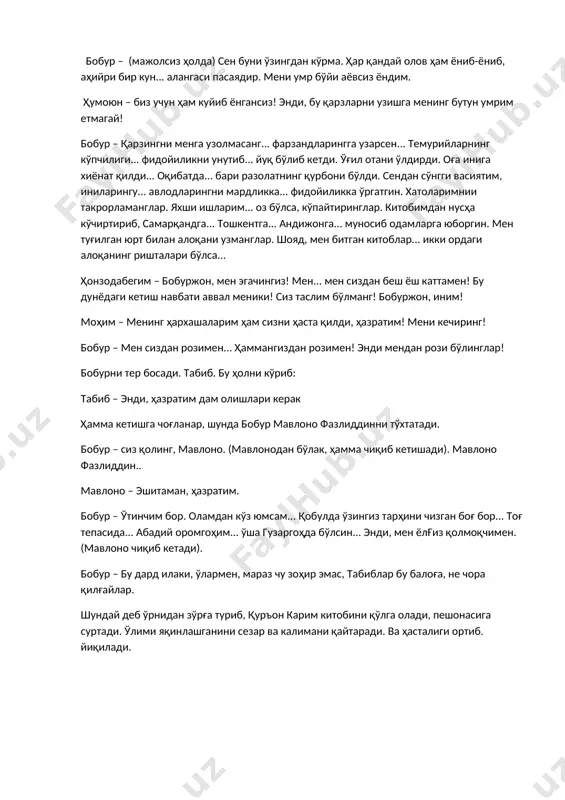 лов ҳам ёниб-ёниб, аҳийри бир кун... алангаси пасаядир. мени умр бўйи аёвсиз ёндим. ҳумоюн – биз учун ҳам куйиб ёнгансиз! энди, бу қарзларни узишга менинг бутун умрим етмагай! бобур – қарзингни менга узолмасанг... фарзандларингга узарсен... темурийларнинг кўпчилиги... фидойиликни унутиб... йуқ бўлиб кетди. ўғил отани ўлдирди. оға инига хиёнат қилди... оқибатда... бари разолатнинг қурбони бўлди. сендан сўнгги васиятим, иниларингу... авлодларингни мардликка... фидойиликка ўргатгин. хатоларимнии такрорламанглар. яхши ишларим... оз бўлса, кўпайтиринглар. китобимдан нусҳа кўчиртириб, самарқандга... тошкентга... андижонга... муносиб одамларга юборгин. мен туғилган юрт билан алоқани узманглар. шояд, мен битган китоблар... икки ордаги алоқанинг ришталари бўлса... ҳонзодабегим – бобуржон, мен эгачингиз! мен... мен сиздан беш ёш каттамен! бу дунёдаги кетиш навбати аввал меники! сиз таслим бўлманг! бобуржон, иним! моҳим – менинг ҳархашаларим ҳам сизни ҳаста қилди, ҳазратим! мени кечиринг! бобур – мен сиздан розимен... ҳаммангиздан розимен! энди мендан рози бўлинглар! бобурни тер босади. табиб. бу ҳолни кўриб: табиб – энди, ҳазратим дам олишлари …