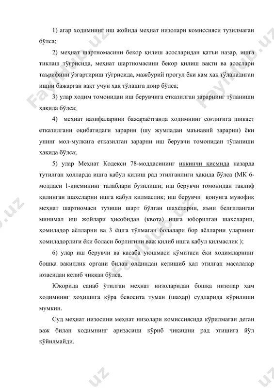 ан таклиф қилинган шахсларни ишга қабул қилмаслик; иш берувчи қонунга мувофиқ меҳнат шартномаси тузиши шарт бўлган шахсларни, яъни белгиланган минимал иш жойлари ҳисобидан (квота) ишга юборилган шахсларни, ҳомиладор аёлларни ва 3 ёшга тўлмаган болалари бор аёлларни уларнинг хомиладорлиги ёки боласи борлигини важ қилиб ишга қабул қилмаслик ); 6) улар иш берувчи ва касаба уюшмаси қўмитаси ёки ходимларнинг бошқа вакиллик органи билан олдиндан келишиб ҳал этилган масалалар юзасидан келиб чиққан бўлса. юқорида санаб ўтилган меҳнат низоларидан бошқа низолар ҳам ходимнинг хоҳишига кўра бевосита туман (шаҳар) судларида кўрилиши мумкин. cуд меҳнат низосини меҳнат низолари комиссиясида кўрилмаган деган важ билан ходимнинг аризасини кўриб чиқишни рад этишига йўл қўйилмайди. 2. меҳнатга оид низоли ишларда иштирок этувчи шахслар меҳнатга оид ҳуқуқий муносабатларидан келиб чиқадиган низоли ишларда корхона, ташкилот, муассаса ва ходимлар - тарафлар ҳисобланиб, улар ўртасидаги келишмовчиликлар юқоридаги параграфда кўриб чиққанимиздек, тааллуқлилик қоидаларига асосан судларда кўриш учун тегишли бўлади. судда бузилган ҳуқуқ ва қонуний манфаатларни …