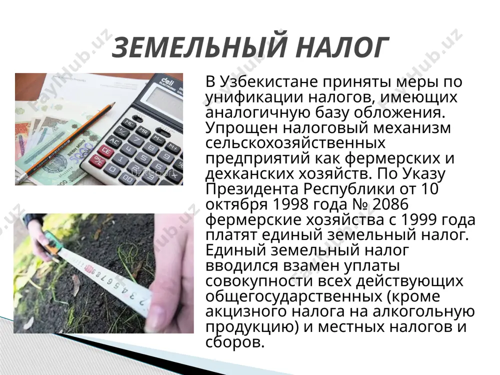 ание для строительства предприятий, зданий и сооружений или для иных несельскохозяйственных целей; 4) право владения и пользования которыми перешло вместе с переходом права собственности на предприятия, здания или сооружения. объектом налогообложения для юридических лиц являются земельные участки: 1) предоставленные в пожизненное наследуемое владение для ведения личного подсобного хозяйства, как при жилом доме, так и на общественных землях; 2) предоставленные в пожизненное наследуемое владение для индивидуального жилищного строительства; 3) предоставленные для ведения коллективного садоводства, виноградарства и огородничества; 4) предоставленные в соответствии с законодательством в порядке служебного земельного надела; 5) права на владение которыми перешли вместе с жилым домом, садовым домиком по наследству, в результате дарения или приобретения; 6) приобретенные в собственность в порядке, установленном законодательством; 7) предоставленные в постоянное пользование или в аренду для ведения предпринимательской деятельности. базовые ставки единого земельного налога на сельскохозяйственные угодья (за 1га в суммах). объектом налогообложения для физических лиц являются земельные участки: 1) общего пользования городов, …