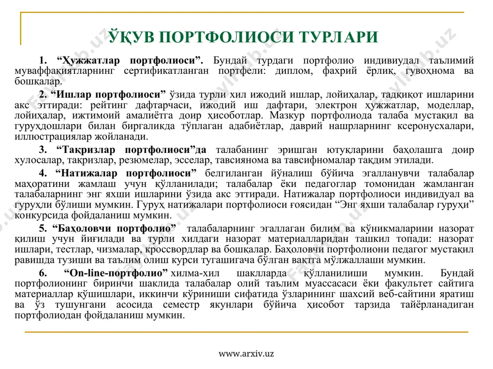 , мақолаларнинг ксеронусхалари ҳамда курсдошларининг ижодий материаллари киритилди. мазкур бўлимда талабалар қуйидаги лавҳаларни тайёрлашди: - “иш столи”; - “бу қизиқ”; - “курсдошларимнинг ижодидан”. “иш материаллари” бўлимида талабаларнинг ўзлари томонидан яратилган ва тизимлаштирилган барча материаллар киритилди. мазкур бўлим қуйидаги лавҳаларни ўз ичига қамраб олди: - “ёзма ишлар”; - “менинг мулоҳазаларим”; - шахсий хатоларим таҳлили”. “ютуқлар” бўлимига талабаларнинг ўқув йили ва яхлитликда таълим олиш босқичларида эришган энг яхши натижалари киритилди. шунингдек, талабаларнинг қизиқиш ва интилишларини рағбатлаш мақсадида қуйидаги лавҳаларни киритиш имконияти берилди: - “менинг бунёдкор ғоям”; - “менинг таълимдаги ташаббусим”. www.arxiv.uz www.arxiv.uz мақсад – педагогик билимларни ошириш, ижодий қобилиятни ривожлантириш, мақсад қўя олишга ўрганиш; ҳаммага ўзимни кўрсата олиш: “мен қобилиятлиман ва ахборотлар билан ишлай оламан”. портфолио ўз ичига қуйидаги бўлимларни ўз ичига қамраб олган: 1. “менинг қиёфам” бўлими ва унда иккита лавҳа мавжуд: “анкета”, “менинг ўйларим” (“педагогикани ўрганиш менга нима учун керак?”). 2. “коллектор” бўлими бўлиб, унда шарқ ва ғарб мутафаккирларининг таълим-тарбияга …