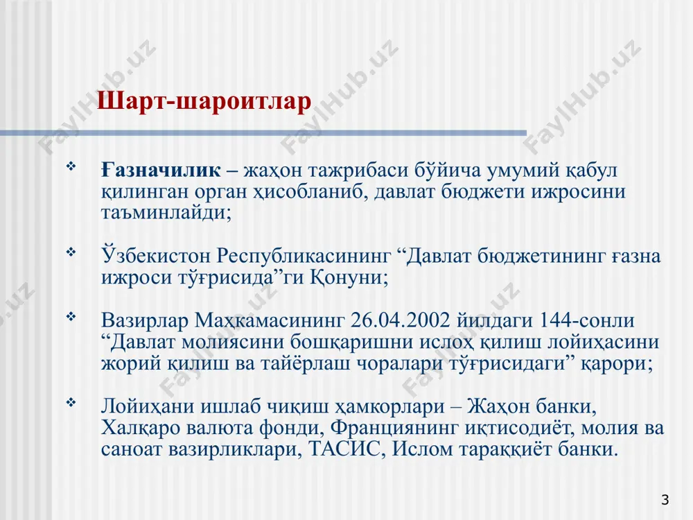 иф 1.смета харажатлари 2. захира (индексация) 3. сеть, штатлар, контингент 4. мақсадли субсидиялар (займлар) 5. рб, мбнинг аниқланган смета харажатлари бт дмф бт бтф дсқ дбқ олий мажлис дб параметрлари давлат бюджети ижро тўғрисида маълумот 12 бюджет ташкилотларидаги бухгалтерия ҳисоби 61-сонли йўриқнома молия органларида бухгалтерия ҳисоби 1007-сонли йўриқнома хвфнинг дмсқ 2001 талабларига асосан иқтисодий тасниф мбҳс базасида давлат молияси сектори учун бухгалтерия ҳисобининг янги ҳисоблар режаси бухгалтерия ҳисобининг ягона ҳисоблар режасини ишлаб чиқиш 13 ғазначиликнинг концептуал модели маблағлар, смета харажатлари ва даромадлар режаси д м б а т яғҳр орқали тўловлар ўтказмаси яғҳрнинг ўтказмалари ва баланслари яғҳр орқали тўловлар яғҳрга тўловлар банк жараёнлари кассали режалаштириш (фақат дсқ, дбқ, мв) , харажатлар тўлови учун рухсат мажбуриятлар талабномаси тўлов учун талаб тўловлар реестри (иш ҳақи ва бошқа.) нотўғри тушган маблағлар ва тўловлар бюджет ижроси тўғрисида ҳисобот молиявий ҳисоботлар йиғма молиявий ҳисоботлар тўловчилар: солиқ тўловчилар олувчилар: товар етказиб берувчилар ҳодимлар - ижтимоий нафақа …