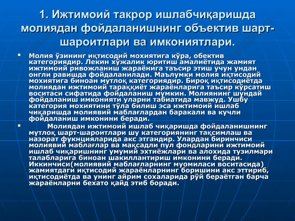 аш. молиявий ресурслар ҳақида тушунча. такрор ишлаб чиқаришни молиявий жиҳатдан таъминлаш – бу барча ишлаб чиқариш харажатларини хўжалик субъектлари ва давлат қўлидаги молиявий ресурслар ҳисобига қоплашдир. молиявий ресурслар – бу яим ва миллий даромадни тақсимлаш ва қайта тақсимлаш натижасида хўжалик юритувчи субъектлар ва давлатнинг қўлидаги у ёки бу вақтда бўлган пул даромадлари ва жамғармалари йиғиндисидир. молиявий ресурсларнинг ҳажми ва таркиби ишлаб чиқаришнинг ривожланиш даражасига, унинг самарадорлигига бевосита боғлиқ. ишлаб чиқариш масштаблари қанча йирик, унинг самарадорлиги юқори бўлса, молиявий ресурсларнинг ҳажми шунча катта бўлади. ўз навбатида, ишлаб чиқаришга жалб қилинган молиявий ресурслар унинг ўсишига ва такомиллашувига шарт-шароит яратади. молиявий ресурсларнинг шаклланишида яим ва миллий даромаднинг барча элементлари қатнашади. бу боғлиқни қуйидаги схемада кузатишимиз мумкин: молиявий ресурсларнинг манбалари қуйидагилардир: 1. миллий даромад. миллий даромаднинг соф даромад қисми молиявий ресурсларнинг асосий манбаси ҳисобланади. 2. ташқи иқтисодий алоқалардан тушумлар. бу манбага айниқса, мустақиллик йилларида алоҳида аҳамият берилмоқда. бозор муносабатларига ўтишнинг 1-босқичидаёқ (1992-94 йиллар) ўзбекистон …