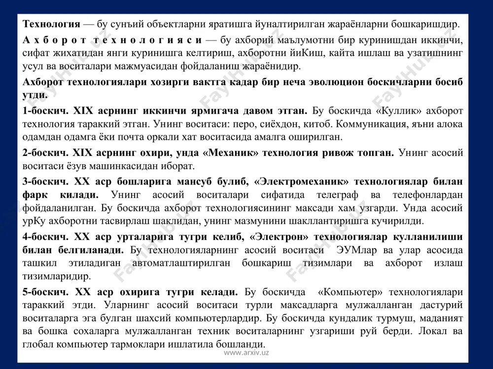 «механик» технология ривож топган. унинг асосий воситаси ёзув машинкасидан иборат. 3-боскич. xx аср бошларига мансуб булиб, «электромеханик» технологиялар билан фарк килади. унинг асосий воситалари сифатида телеграф ва телефонлардан фойдаланилган. бу боскичда ахборот технологиясининг максади хам узгарди. унда асосий урку ахборотни тасвирлаш шаклидан, унинг мазмунини шакллантиришга кучирилди. 4-боскич. xx аср урталарига тугри келиб, «электрон» технологиялар кулланилиши билан белгиланади. бу технологияларнинг асосий воситаси эумлар ва улар асосида ташкил этиладиган автоматлаштирилган бошкариш тизимлари ва ахборот излаш тизимларидир. 5-боскич. xx аср охирига тугри келади. бу боскичда «компьютер» технологиялари тараккий этди. уларнинг асосий воситаси турли максадларга мулжалланган дастурий воситаларга эга булган шахсий компьютерлардир. бу бос­кичда кундалик турмуш, маданият ва бошка сохаларга мулжалланган техник воситаларнинг узгариши руй берди. локал ва глобал компьютер тармоклари ишлатила бошланди. www.arxiv.uz www.arxiv.uz ахборот технологиялари бир неча турларга булинади: 1. маълумотларга ишлов берувчи ахборот технологиялари. улар маълум алгоритмлар буйича бошланкич маълумотларга ишлов берувчи масалаларни ечишга мулжалланган. масалан, хар бир фирмада узининг ходимлари …