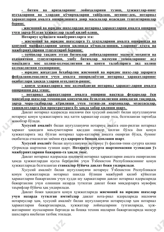 и-гагина берилиши мумкин. амалга оширилган нотариал ҳаракатлар тўғрисидаги маълу-мотномалар (маълумотлар), суд, прокуратуранинг, тергов орган-ларининг талабига биноан улар юритаётган ишлар муносабати билан берилади. фуқаролар мулкига ўтаётган мол-мулкнинг қиймати ҳақидаги маълумотномалар қонун ҳужжатларида назар-да тутилган ҳолларда солиқ органига тақдим этилади. васият-нома тўғрисидаги маълумотномалар васият қилувчининг вафоти-дан кейингина берилади. амалга оширилган нотариал ҳаракатларнинг махфийлигини бузишда айбдор бўлган шахслар қонунда белгиланган тартибда жавобгар бўлади. ўзбекистон республикасида давлат нотариал идоралар тар-моғи, уларнинг штатлари давлат нотариал идоралари учун белги-ланган штатлар сони ва иш ҳақи фонди доирасида ўринлавозим-лар жадвалига риоя қилган ҳолда ўзр адлия вазирлиги томо-нидан тасдиқланади. икки нафар ва ундан ортиқ нотариус ишлайдиган давлат нотариал идоралари нотариусларидан бири катта давлат нота-риуси этиб тайинланади ва унинг зиммасига ушбу нотариал идо-ранинг маъмурий ташкилий ишларини назорат қилиш вазифаси юклатилади. нотариус лавозими ўзбекистон республикаси адлия вазирлиги томонидан таъсис этилади ва тугатилади. нотариал округдаги нотариуслар лавозимининг сонини ўзр адлия вазирлиги томонидан белгиланади. нотариусга муайян ҳудудда нотариал ҳаракатларни амалга ошириш ваколатларини бериш …
