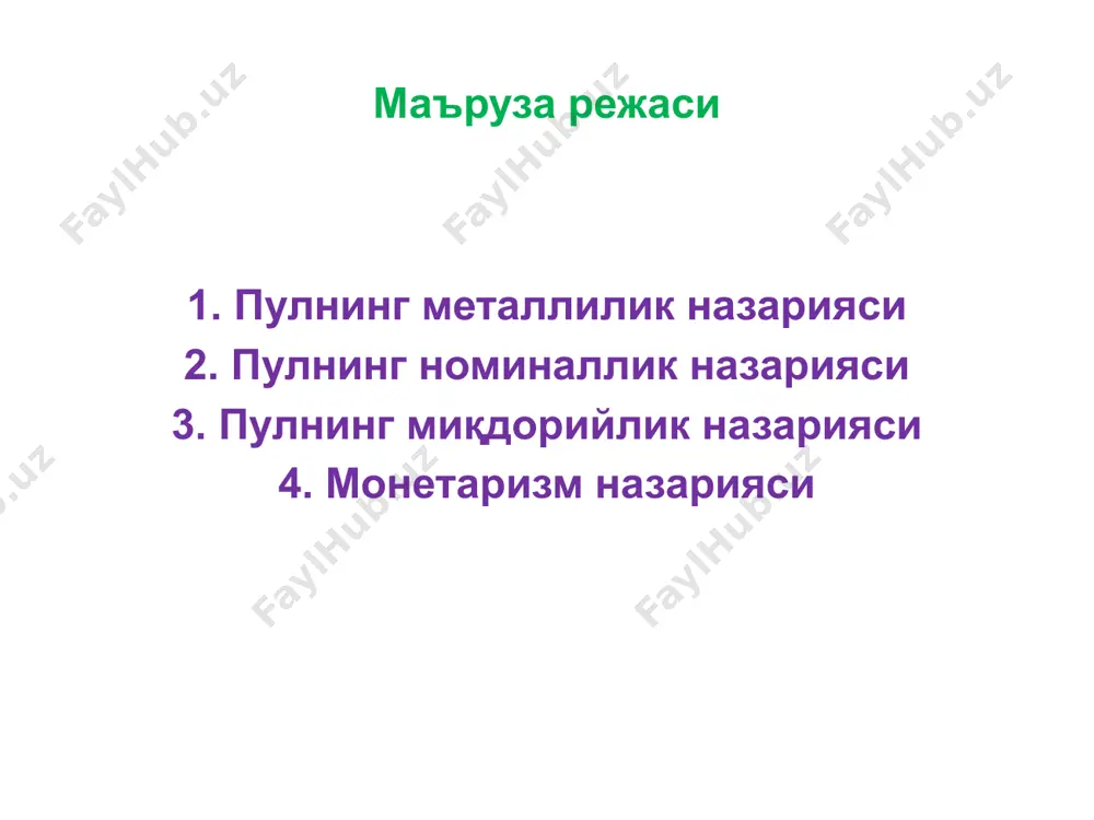 – пулнинг айланиш тезлиги р - уровень товарных цен q – товарлар миқдори пулнинг миқдорийлик назарияси кембриж варианти: м = k х pq , бу ерда: k – йиллик даромаднинг пул шаклида сақланадган қисмини кўрсатувчи коэффициент монетаризм назарияси монетаризм назарияси хх асрнинг 70-йилларида пайдо бўлган. монетаризм назарияси асосчиси: чикаго университети профессори милтон фридмен монетаризм назариясининг асосий қоидалари * пул массасининг ўсиш суръати паст ва барқарор бўлиши керак * пул массасининг йиллик ўсиш суръати қатъий кўрсаткич сифатида белгилаб қўйилиши ва мазкур кўрсаткичнинг бажарилиши марказий банк томонидан таъминланиши шарт * пул массасининг ўсиш суръатига иқтисодий конъюнктуранинг ўзгариши таъсир этмайди монетаризм назарияси м. фридмен иқтисодиётнинг барқарор ривожланиши пул массасининг мўътадил ва мунтазам ўсишини талаб қилади, деган хулосани шакллантирди. м.фридменнинг хулосасига кўра, пул массасининг йиллик 3-5 фоиз даражасида ўсиши иқтисодиётда иқтисодий фаолликни кучайтиради. пул таклифининг ўсиши йилига 3-5 фоиздан юқори бўлса, унда инфляция ўса бошлайди, агар, иқтисодиётда пул таклифининг ўсиши 3-5 фоиздан кам бўлса, …