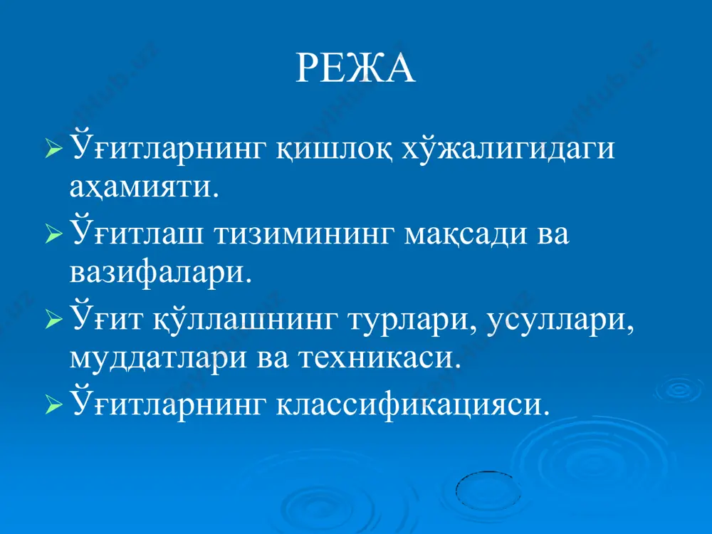 ъсирини ҳисобга олиш зарур. ўғитлаш тизимининг мақсади ва вазифалари ўғитлаш тизими одатда ҳар бир майдонга узоқ муддат давомида режа асосида ўғит киритиш учун ишлаб чиқилади ва ўз олдига қуйидаги вазифаларни қўяди: экинлар ҳосилдорлигини ошириш ва ҳосил сифатини яхшилаш ўғитлардан сама- рали фойдаланиш, интенсив деҳқон- чилик юритиш ва атроф-муҳитни муҳофазасини тўғри йўлга қўйиш тупроқ унумдорлигини ошириш ўғитлаш тизимида ишлатиладиган иборалардан тўғри фойдаланиш зарур: асосий ўғитлаш (экишгача, экиш билан) қаторлаб ўғитлаш (экиш билан бирга) қўшимча озиқлантириш (экинларнинг ўсув даврида) белгиланган маълум ойларда ёзда баҳорда кузда ўғитларни тупроққа қуйидаги муддатларда киритиш мумкин: ўғитлар классификацияси ўғитлар минерал ва органик ўғитларга бўлинади. маҳаллий шароитларда тайёрланиб, шу жойнинг ўзида ишлатиладиган ўғитлар органик ўғитлар дейилади. таркибида озиқ элементлар миқдори кам бўлганлиги сабабли уларни узоқ масофаларга ташиб- ишлатиш мақсадга мувофиқ эмас. минерал ўғитлар саноат асосида тайёрланади ва ўсимликлар учун зарур озиқ моддаларни асосан анорганик шаклда тутади. минерал ўғитлар таркибидаги озиқ элементлар сонига қараб оддий ва комплекс ўғитларга бўлинади. …