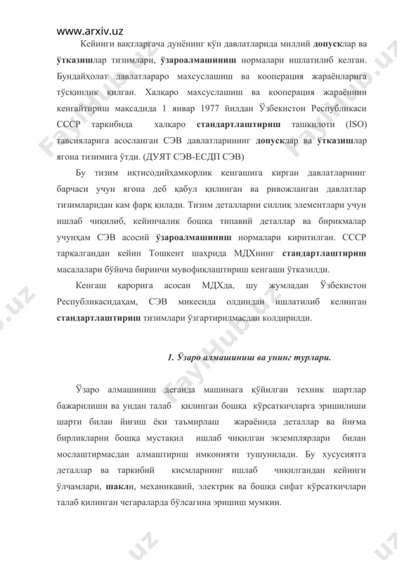 иқлигига талабларҳам ошмоқда. шу сабабли ўзароалмашиниш конвейерда йиғишга асосланган кўлаб ишлаб чиқаришни ташкил қилиш асосий омилларидандир. ўзаро алмашиниш махсулотни энг паст нархидаги энг юқори сифатини таъминлайди. ўзароалмашиниш даражаси канча баланд бўлса, махсулотда ўзароалмашувчан деталлар сони канча кўп бўлса, шунча бу махсулотни йиғиш учун сарфланадиган вақт кам бўлади ва уни таннархи паст бўлади. ўзароалмашувчан деталли махсулотлар хусусиятларининг бир хиллиги баланд бўлади (аниқлик, ишончлилик, узоқ муддат давомида хизмат қилиш), демак уларнинг сифатиҳам баланд бўлади. бундан ташкари ўзароалмашиниш иш унумдорлигини, ишлаб чиқаришни режалаштириш сифатини ва назорат объективлигини оширади. у махсуслаштириш ва кооперация қилиш учун ҳам кенг имкониятлар очиб беради. ўзароалмашиниш тўлиқ ёки нотўлиқ бўлиши мумкин. тўлиқ ўзароалмашинишда йиғиш жараёнида хеч кандай созлаш ёки мослаштириш операциялари бўлмаслиги керак. бу эса деталлар ўлчамларига қатъий допусклар талаб қилади ва махсулот таннархини бирмунча оширади. шунинг учун тўлиқ ўзароалмашинишни аниқлиги 5-6 квалитетдан юқори бўлмаган деталлар учун, деталлар сони кўп бўлмаган йиғма бирликлар учун, шунингдек махсулотларни бир қисмидаҳам талаб …