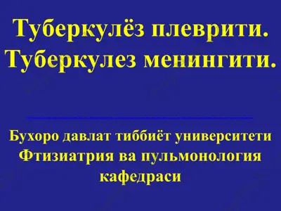 туберкулёз плеврити — PPT