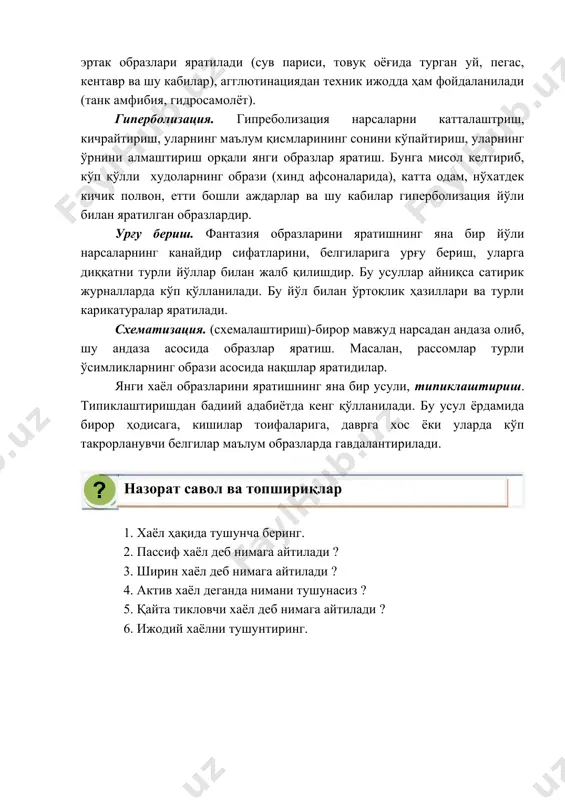 рқали янги образлар яратиш. бунга мисол келтириб, кўп қўлли худоларнинг образи (хинд афсоналарида), катта одам, нўхатдек кичик полвон, етти бошли аждарлар ва шу кабилар гиперболизация йўли билан яратилган образлардир. урғу бериш. фантазия образларини яратишнинг яна бир йўли нарсаларнинг канайдир сифатларини, белгиларига урғу бериш, уларга диққатни турли йўллар билан жалб қилишдир. бу усуллар айниқса сатирик журналларда кўп қўлланилади. бу йўл билан ўртоқлик ҳазиллари ва турли карикатуралар яратилади. схематизация. (схемалаштириш)-бирор мавжуд нарсадан андаза олиб, шу андаза асосида образлар яратиш. масалан, рассомлар турли ўсимликларнинг образи асосида нақшлар яратидилар. янги хаёл образларини яратишнинг яна бир усули, типиклаштириш. типиклаштиришдан бадиий адабиётда кенг қўлланилади. бу усул ёрдамида бирор ҳодисага, кишилар тоифаларига, даврга хос ёки уларда кўп такрорланувчи белгилар маълум образларда гавдалантирилади. ? нaзoрaт сaвoл вa тoпшириқлaр 1. хаёл ҳақида тушунча беринг. 2. пассиф хаёл деб нимага айтилади ? 3. ширин хаёл деб нимага айтилади ? 4. актив хаёл деганда нимани тушунасиз ? 5. қайта тикловчи хаёл …