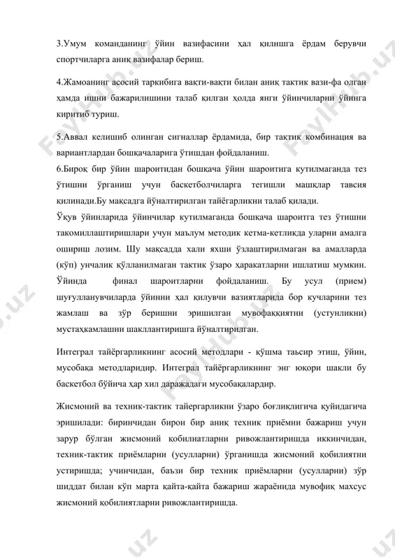 иятларида бор кучларини тез жамлаш ва зўр беришни эришилган мувофаққиятни (устунликни) мустаҳкамлашни шакллантиришга йўнал​тирилган. интеграл тайёргарликнинг асосий методлари - қўшма таьсир этиш, ўйин, мусобақа методларидир. интеграл тайёргарликнинг энг юқори шакли бу баскетбол бўйича ҳар хил даражадаги мусобақалардир. жисмоний ва техник-тактик тайергарликни ўзаро боғлиқлигича қуйидагича эришилади: биринчидан бирон бир аниқ техник приёмни бажариш учун зарур бўлган жисмоний қобилиатларни ривожлантиришда иккинчидан, техник-тактик приёмларни (усулларни) ўрганишда жисмоний қобилиятни устиришда; учинчидан, баъзи бир техник приёмларни (усулларни) зўр шиддат билан кўп марта қайта-қайта бажариш жараёнида мувофиқ махсус жисмоний қобилиятларни ривожлантиришда. техник ва тактик тайёргарлик бирлаштиришга эришиш катта аҳамиятга эгадир. техника қанчалик яхши эгалланган бўлса, баскетболчи жисмоний қобилияларини шунчалик кўп амалга ошириш (татбиқ эта олиш) имконига эга бўлади. техник усулларни қанчалик кўп эгалланган ва тактик тайергарлиги жуда яхши зўр бўлса спортчи ҳам умуман команда ҳам ўз техник тайёргарлигини максимал амалга ошириш имконига эга бўлади. техник ва тактик тайергарликни бирикканлигига эришиш тактик ҳара​катларни ичида техник приёмларни (усулларни) …