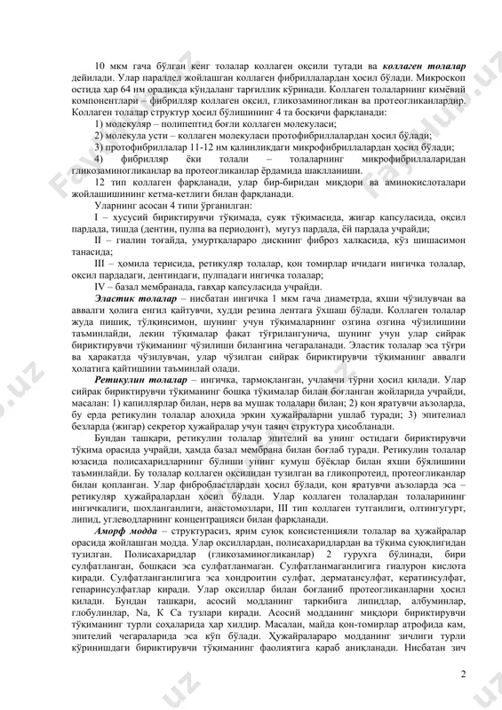аланг тарғиллик кўринади. коллаген толаларнинг кимёвий компонентлари – фибрилляр коллаген оқсил, гликозаминогликан ва протеогликанлардир. коллаген толалар структур ҳосил бўлишининг 4 та босқичи фарқланади: 1) молекуляр – полипептид боғли коллаген молекуласи; 2) молекула усти – коллаген молекуласи протофибриллалардан ҳосил бўлади; 3) протофибриллалар 11-12 нм қалинликдаги микрофибриллалардан ҳосил бўлади; 4) фибрилляр ёки толали – толаларнинг микрофибриллаларидан гликозаминогликанлар ва протеогликанлар ёрдамида шаклланиши. 12 тип коллаген фарқланади, улар бир-биридан миқдори ва аминокислоталари жойлашишининг кетма-кетлиги билан фарқланади. уларнинг асосан 4 типи ўрганилган: i – хусусий бириктирувчи тўқимада, суяк тўқимасида, жигар капсуласида, оқсил пардада, тишда (дентин, пулпа ва периодонт), мугуз пардада, ёй пардада учрайди; ii – гиалин тоғайда, умуртқалараро дискнинг фиброз халқасида, кўз шишасимон танасида; iii – ҳомила терисида, ретикуляр толалар, қон томирлар ичидаги ингичка толалар, оқсил пардадаги, дентиндаги, пулпадаги ингичка толалар; iv – базал мембранада, гавҳар капсуласида учрайди. эластик толалар – нисбатан ингичка 1 мкм гача диаметрда, яхши чўзилувчан ва аввалги ҳолига енгил қайтувчи, худди …