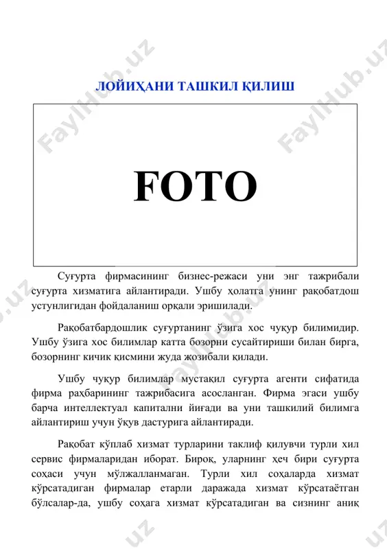 таклиф қилувчи турли хил сервис фирмаларидан иборат. бироқ, уларнинг ҳеч бири суғурта соҳаси учун мўлжалланмаган. турли хил соҳаларда хизмат кўрсатадиган фирмалар етарли даражада хизмат кўрсатаётган бўлсалар-да, ушбу соҳага хизмат кўрсатадиган ва сизнинг аниқ эҳтиёжларингизни жуда яхши биладиган фирмани ёллашнинг афзаллиги бор. суғурта агенти сотиб олиш моделларининг узоқ муддатли муносабатларини таҳлил қилиб боради. агар мижозлар кўрсатилган хизматлардан қониқиш ҳосил қилсалар, улар айнан шу хизмат кўрсатувчи провайдер билан қолишга мойил бўладилар. суғурта фирмасини очишнинг афзалликлари: · соҳани чуқур билиш. · ходимларни тайёрлаш бўйича самарали, кенг қамровли дастур. · кенг тармоққа уланиш имкониятлари. имкониятлар: · ривожланаётган соҳада иштирок этиш. · деярли барча инсонлар талаб қиладиган соҳада ишлаш. · мижозлар сонининг кўпайиши билан қўшимча харажатларни тақсимлаш қобилияти. лойиҳа: суғурталашни ташкил қилишда талаб қилинадиган ер майдони ва маблағлар лойиҳа ер майдони: 60 кв.м. лойиҳа суммаси: 130 000 000 сўм - кредит маблағи 100 000 000 сўм - ўз маблағи 30 000 000 сўм маблағларнинг сарфланиши …