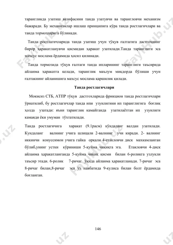 си 19-пружина билан боғланиб, танда ипи таранглигини ростлаш вазифасини ўтайди. кейинги 20 елкаси 21- подшипникда эса 22-скало харакатланади. шлицали валдан тўқув ғалтакларига ҳаракат узатиш фрикцион узатма ёрдамида амалга оширилади.(9.2-расм). шлицали 2-валда ўрнатилган 1-етакловчи диск ички томони 4-фрикцион халқа билан қотирилган 3-бўйлама вал билан боғланган. 2-вал 5-втулка орасидан эркин харакатланади. 5-втулкада эса 6-червяк қотирилиб, у эса 7-червякли тишли узатмага харакат узатади. втулка 5, 8,9, ва 10-подшипниклар ёрдамида айланма харакатланади. втулканинг чап ўқига эса 11-етакланувчи диск ўрнатилиб, у эса 12-тормозловчи диск билан битта яхлит қилиб ишланган. 12-тормозловчи диск 13-пружина ёрдамида 14-тормоз пластинкаларига сиқилади ва бу билан диск ва 6-червякни ўз-ўзидан айланишидан сақлайди. етакланувчи 11 -диск 15-фрикцион ҳалқачага эга. 9.2 –расм стб дастгоҳининг фрикцион узатмаси 1- етакловчи диск; 2- шлицали вал; 3- кўндаланг вал; 4- фрикцион ҳалқа; 5- втулка; 6 – червяк; 7- тишли узатма; 8,9,10- подшипник; 11- етакланувчи диск; 12 – тормозловчи диск; 13-пружина; 14- тормоз пластинкалари; 15 фрикцион ҳалқа битта тўқув …