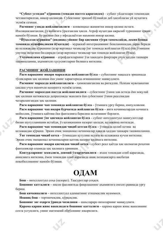 ган 5 тадан ортиқ бўлмаган ранглардан фойдаланади. уйни бўяшда 7 – 8 хил ранглардан фойдаланган субект лабил (эмоциянинг ўзгарувчанлиги) хисобланади. фақат битта рангдан фойдаланган субект эмоционал қўзғалишдан қўрқади. субект рангларни танлашда қанчалик узоқ ўйланса, қатиятсизлик қилса ва қийналса, унда шахсий бузилишларнинг борлиги шунчалик аниқ бўлади. қора ранг – тортинчоқлик, қўрқоқлик. яшил ранг – хавфсизлик ҳиссига бўлган эҳтиёж, ўзини хавфдан ҳимоя қилиш. бу хусусиятлар дарахт барглари ва уй томини яшилга бўяшда унчалик аҳамиятга эга эмас. оловранг – таъсирчанлик ва душманлик ҳислари комбинацияси. ранг – ҳокимиятга кучли интилш. қизил ранг – юқори таъсирчанлик, атрофдагиларнинг илиқ муносабатига бўлган эҳтиёж. сариқ ранг – душманликнинг кучли белгилари. варақнинг ¾ қисмини штирхлаш – эмиоцияларни намоён қилишда назоратнинг етишмаслиги. расм чегараларидан чиқиб кетган штрихлар – қўшимча стимуляцияга импулсив жавоб. умумий кўриниш. расмнинг варақ четида жойлашганлиги – ўзига ишончсизлик ва ҳавотир ҳисларининг устунлиги. улар вақт ўлчовларига кўра қуйидагича ифодаланади: · ўнг томон – келажак, чап томон – ўтмиш. …