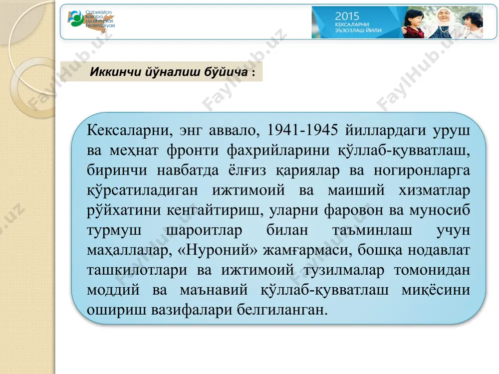 томонидан доимий назоратга олинган. шу билан бирга, касаба уюшмалари томонидан: 420 нафар (ҳар бир ҳудуддан 30 нафардан) кексалар ва ногиронларга қўшимча ёрдамчи ва техник реабилитация воситаларини касаба уюшмалари томонидан бепул бериш (жами 300,0 млн. сўм); 6 минг нафар ишлайдиган пенсионерлар, меҳнат фахрийлари, ишламайдиган пенсионерларни бепул ва имтиёзли соғломлаштириш (жами 4 млрд. 950 млн сўм); тизимдаги бир қатор соғломлаштириш муассасаларини қуриш, реконструкция қилиш, капитал таъмирлаш ва моддий техник базасини мустаҳкамлаш ишлари (жами 30 млрд. 621,6 млн. сўм, шундан 2015 йилда – 20 млрд. 549 млн.сўм) кўзда тутилган тўртинчи йўналиш: мамлакатимизнинг ҳарбий, иқтисодий, маданий-маънавий ва интеллектуал салоҳиятини ошириш, жамиятимизда тинчлик-осойишталик ва барқарорлик кайфиятини шакллантириш, соғлом, баркамол авлодни тарбиялашда фаол иштирок этаётган кекса авлод вакиллари ҳурматини жойига қўйиш, ҳар бир нуронийни чуқур ҳурмат қилиш, эъзозлаш ва уларга ғамхўрлик кўрсатиш туйғуси руҳида тарбиялаш бўйича аниқ тадбирларни амалга ошириш белгиланган. бунда: 1 октябрь – халқаро кексалар кунида кекса кишиларни қутлаш бўйича комплекс маданий-маърифий ва хайрия …