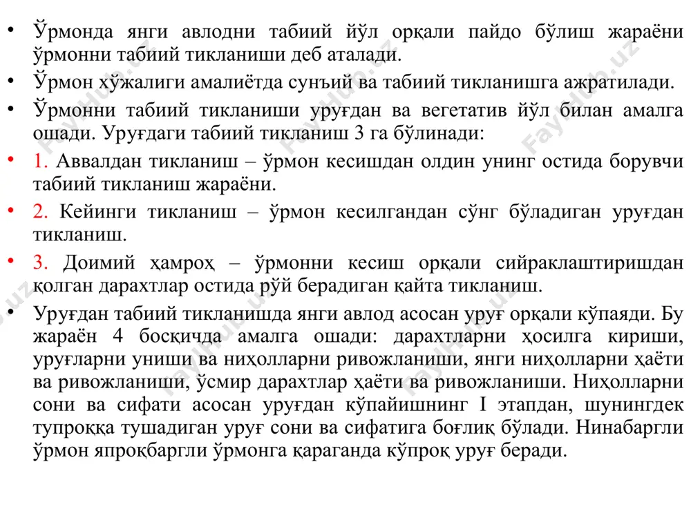 ташқи шароитлар қанчалик қулай бўлса, дарахтларни қайта тикланиш ёшига етиши шунчалик эрта киради. вояга етиш ёши кириши билан уруғ ҳосилдорлиги аста-секин ошиб боради ва жисмоний қараш ёшида камайиб кетади. тўлиқ уруғ ҳосилдорлиги дарахт турларида турличадир: асосан майда уруғли дарахтлар (қайин, ҳар йили осина, тол терак, йирик уруғли дарахтлар ель пихта шерез – 3-6 лет, дуб, бук, за 6-8 лет 1 раз). уруғ ҳосилдорлигига об-ҳаво шароитлари билан чамбарчас боғлиқ бўлиб. (паст температура, гуллаш даврида ёғингарчилик кўплиги, ёзги юқори температура ёзги ва бахорги қурғоқчилик дўл, жала тўфонлар ва хоказо). уруғларни тўкилиши ва тарқалиши ҳосил бериш даврини тугаллайди. уруғлар тўкилиши бир неча кундан (қайрағочдошлар, терак) ёши 1-2 ой (пихта, дуб, бук). уруғларни тарқалиши шамол, сув, қушлар, ўрмон хайвонлари орқали амалга оширилади. ўрта вазндаги уруғлар 250 м ва ундан узоқроққа боради. кейингисини кўриб чиқиш керак ўрмонларнинг ўсиши-унинг баландлиги, диаметри, ҳажми ва оғирлигининг ортишидан иборат. дарахтлар сони ёки битта дарахт ёки умуман дарахтзор ҳажмининг ортиши …