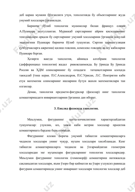 ида топологик фозо, унинг очиқ ва ёпиқ тўпламлари билан танишгандан сўнг келтирамиз. бунинг учун келгуси машғулотимизда метрик фазолар билан танишиб, ундаги тушунчаларни умумлаштирувчи топологик фазоларга ўтамиз. 4. такрорлаш учун саволлар. 10.топология фани нимани ўрганади? 20.фигураларни топологик хоссаларини биринчи бўлиб ким ўрганган? 30.дифференциал геометрик мустақил фан сифатида қачондан бошлаб ривожланган? 40. ф.гаусснинг дифференциал геометрияга қўшган хиссаларини изохлаб бера оласизми? 50. евклид фазосида фигураларнинг метрик характердаги хоссалари проектив алмаштиришларда сақланадими? 60. фигураларнинг топологик хоссаларида асосий тушунчалар нималардан иборат? адабиёт: 1. ф.м.ф.н. жўраев ю.т. кат.ўқ. 2. сувонов о. ш. 3. www.ziyonet.uz
