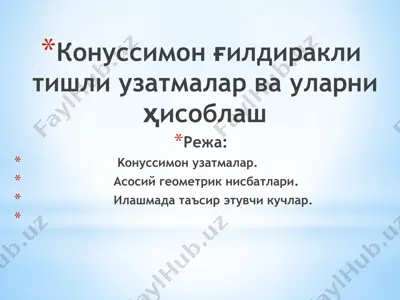 конуссимон ғилдиракли тишли узатмалар ва уларни ҳисоблаш — PPTX