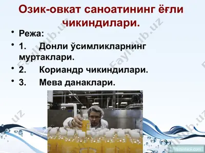 озик-овкат саноатининг ёғли чикиндилари — PPTX