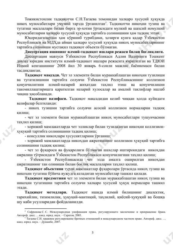 б чиққан ҳолда қуйидаги вазифалар белгиланди: - никоҳ тузишни тартибга солувчи асосий коллизион нормаларни тадқиқ қилиш; - чет эл элементи билан мураккаблашган никоҳ муносабатлари тушунчасини таҳлил қилиш; - хорижий мамлакатларда чет элликлар билан тузиладиган никоҳни коллизион-ҳуқуқий тартибга солинишини тадқиқ қилиш; - консуллик никоҳлари хусусиятларини ўрганиш; - хорижий мамлакатларда никоҳдан ажратишнинг коллизион ҳуқуқий тартибга солинишини тадқиқ қилиш; - чет эл фуқароси ва фуқаролиги бўлмаган шахслар иштирокидаги никоҳдан ажралиш тўғрисидаги ўзбекистон республикаси қонунчилигини таҳлил қилиш; - ўзбекистон республикасида чет элда амалга оширилган никоҳдан ажратишнинг тан олиниши билан боғлиқ масалаларни таҳлил қилиш. тадқиқот объектини турли мамлакатлар фуқаролари ўртасида никоҳ тузиш ва никоҳни тугатиш бўйича вужудга келадиган муносабатлар ташкил қилади. тадқиқот предметини чет эл элементи билан мураккаблашган никоҳ тузиш ва никоҳни тугатишни тартибга солувчи халқаро хусусий ҳуқуқ нормалари ташкил этади. тадқиқот методлари. тадқиқот ишида илмий билишнинг диалектик, тарихийлик, тизимлилик, ҳуқуқий-мантиқий, таҳлилий, қиёсий-ҳуқуқий ва бошқа шу каби усулларидан фойдаланилди. ҳимояга олиб чиқилаётган ҳолатлар: 1. диссертацияда …