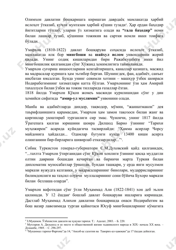 қўқон хонлиги ўзининг қисқа муддатли олтин даврини бошидан кечирган ва биринчи марта туркия билан дипломатик муносабатлар ўрнатган, бундан ташқари, у ерда янги мусулмон маркази вужудга келганки, у мадрасаларининг бинолари, мударрисларининг билимдонлиги ва таҳсил олувчи муллаларининг сони бўйича бухоро маркази билан беллаша оларди”. умархон вафотидан сўнг ўғли муҳаммад али (1822-1841) хон деб эълон қилинади. у 12 ёшдан бошлаб давлат бошқаруви ишларига киришади. дастлаб муҳаммад алихон давлатни бошқаришда онаси нодирабегим ва бош вазир лавозимида турган қайнотаси юсуф мингбошиларнинг кўмагига таянади. уч йилдан сўнг юсуф мингбошини вазифасидан олиб марғилон ҳокими қилиб тайинлайди. муҳаммад алихон ўз ҳукмронлигининг сўнгги йилларида давлатчилик анъаналаридан чекинган. муҳим давлат ишларини ҳал қилишда амалдорлар ва уламолар фикри билан ҳисоблашмаганлиги оқибатида хоннинг ўз фуқароларига нисбатан ишончсизлиги ортиб, ҳар бир қишлоқ ва бутун хонликда унинг айғоқчилари изғиб юрган. бу ҳол аҳоли ўртасида саросималик, ишончсизлик ва таҳлика уйғотган. мамлакатда ортиб бораётган норозилик боис 1841 йилнинг ноябр ойида муҳаммад алихон ўз укаси султон маҳмуд …