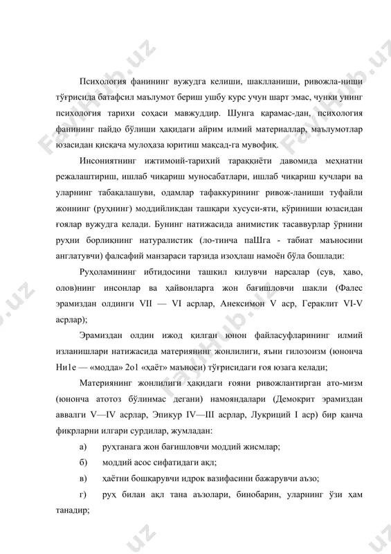 и нарсанинг) акс эттиришидан тортиб то психикага (юк-сак ақл идрокгача) жонлилиги хусусиятининг материяга хос хусусият эканлигининг эътироф этилиши ўша давр учун буюк илмий воқелик эди. юқоридаги психолог олимларнинг мулоҳазалари организмнинг анатомик-физиологик тузилиши, миянинг таркиби сингари моддий асосларга суянган ҳолда реал воқеликни тушунтириш имкониятига эга эмас эди. худди шу омилдан келиб чиққан ҳолда инсоннинг тафаккури, шахсий фазилатлари, унинг мақсад кўзлаши, гавдани идора этишга қобиллигини далиллаш тўғрисида фикр юритиш мураккаб руҳий жараён ҳисобланади. жумладан, афлотун (эрамиздан аввалги 428-27 —347 йиллар) жон-нинг таркибий қисмлари тўғрисидаги тушунчани психологияга олиб киради: а) акд-идрок, б) жасорат, в) орзу-истак кабилардан иборат бўлиб, улар бош, кўкрак, қорин бўшлиғига жойлашгандир. афлотун психологияда дуализм (лотинча с!иан8 икки мустақил маъно билдира-ди) таълимотини руҳий оламни, тана билан психикани иккита муста-қил нарса деб изоҳпайди. афлотуннинг шогирди арасту (эрамиздан олдинги 384—322 йил-лар) ўзинингтаълимотида психологияни табиий— илмий асосга қуриб, уни биология ватиббиёт билан боғлаб тушунтиришга эришган. арастунинг «жон» тўғрисидаги китоби маълум бир давр учун тараққий-парвар …