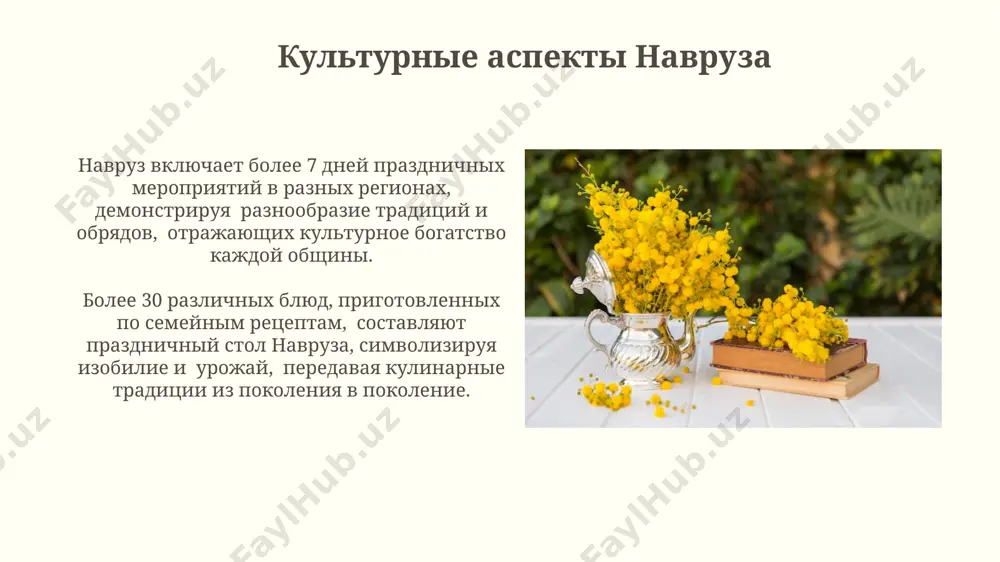 novogo goda, takie kak zdorove i protsvetanie. v nekotorix regionax prazdnovanie navruza vklyuchaet v sebya spetsificheskie narodnie igri, naprimer, sostyazaniya po borbe (kuresh) ili konkursi na samuyu krasivuyu sumku s pasxalnimi yaytsami, s uchastiem do 100 chelovek. prazdnovanie navruza v nekotorix regionax, takix kak tadjikistan, prazdnovanie navruza dlitsya 13 dney, kajdiy iz kotorix posvyashen opredelyonnomu simvolu – naprimer, vode ili zemle, otrajaya tsiklicheskuyu prirodu prirodi. bolee 300 millionov chelovek po vsemu miru otmechayut navruz, chto delaet ego odnim iz samix krupnix narodnix prazdnikov, vklyuchyonnim v reprezentativniy spisok nematerialnogo kulturnogo naslediya yunesko. prazdnovanie navruza segodnya v otlichie ot proshlix vekov, sovremenniy navruz shiroko osveshaetsya v smi i sotsialnix setyax, chto sposobstvuet ego populyarizatsii sredi molodyoji i formiruet novie interpretatsii etogo drevnego prazdnika. segodnya navruz otmechayut bolee 300 millionov chelovek v 12 stranax mira, vklyuchaya uzbekistan, tadjikistan i iran, chto demonstriruet ego globalnoe kulturnoe znachenie i ustoychivost traditsiy. spasibo za vnimanie @taqdimot_robot …