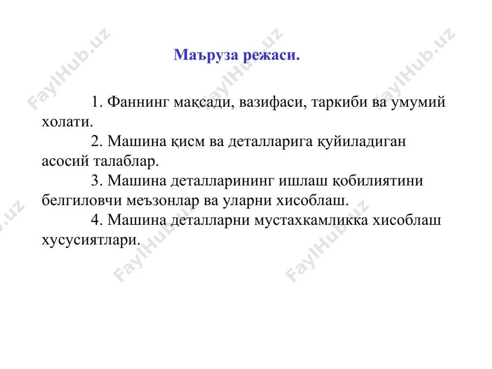 жаришга мўлжалланади. машина қисм ва деталларига қўйиладиган асосий талаблар. ишлаш қобилияти – машина, механизм ва қисмларни асосий белгиловчи параметрларининг холати техник хужжатларда кўрсатилганга мослигидир. мисол, машина двигатели зарур бўлган қувватни содир қилмаса ёки редуктор иш жараёнида қизиб кетса, бу холларда машина ишлаш қобилиятини йўқотган хисобланади. умрбоқийлик – белгиланган вақт ичида машина ва механизмлар ишлаш қобилиятини йўқотмаслик, техник имконияти (ресурс) етарли даражада бўлиши керак. шу вақт ичида қисмларда техник хизмат ёки таъмирлаш ишлари олиб борилади. ишончлилик – бу объект(машина)нинг ишлатиш (фойдаланиш)нинг берилган шароитларда талаб этилаётган вазифанинг бажарилишини таъминлайдиган барча кўрсаткичларни белгиланган чегарада вақт давомида сақлаб туриш ҳоссасидир. маъсулияти юқори бўлган холларда машинани ишлаш қобилиятини кўтариш мақсадида захира, эхтиёт қилиб ишлатилади (резервирование). бу усул асосан электрик, гидравлик системаларга тегишли бўлиб, айрим холларда механик системаларни захиралаш хам вужудга келтирилади. таъмирлашга яроқлилик – техник воситалар ёрдамида бузилишларни аниқлаш ва тузатишнинг қулайлиги. яъни, тузилмалар ажратиш ва йиғишга нисбатан оддий бўлиши керак. технологик қулайлик – детал …