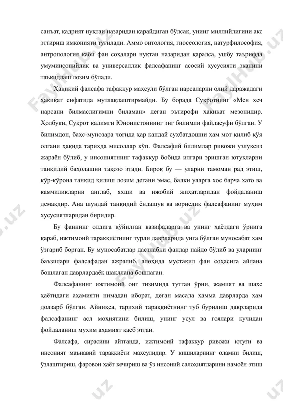 маданиятини янада юксакроқ босқичга кўтаришга хизмат қилган. ҳар бир фалсафий ғоя, мафкура, билимлар тизими асосан ўз даври хусусиятларини акс эттирган. улар замон руҳи ва маънавиятини ўзида мужассамлаштирган, давр муаммоларини ҳал этишда қўл келган. шунинг учун афлотун, форобий ва беруний, навоий ва хегелнинг асар ва таълимотларида улар яшаб ўтган давр ғоялари акс этган. кишилик жамияти ҳеч қачон бир текис ва силлиқ ривожланмаган. тараққиёт ортидан инқирозлар, ютуқлар кетидан мағлубиятлар, фаровонликлар изидан заволга юз тутишлар таъқиб этган. муайян жамият иқтисодий-сиёсий, ахлоқий-диний, бадиий-эстетик тараққиёт борасида инқирозга дуч келар экан, ундан чиқиб кетиш учун илғор фалсафий таълимотларга эҳтиёж сезади. шунинг учун ҳам буюк фалсафий таълимотларни, бир томондан, маданий-интеллектуал ривожланиш самараси, иккинчи томондан, туб ижтимоий ўзгаришлар тақозоси дейиш мумкин. муайян тарихий бурилиш даврида «фалсафа нима ўзи?» деган масала долзарб аҳамият касб этиши ҳам шундан. ана шундай даврларда кишилар фалсафанинг моҳияти, унинг мақсад ва вазифаларини янгича идрок этганлар. қадимги юнонистон ва рим давридан буён ўтган икки минг …