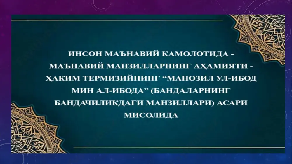 илидир. ҳаким термизийнинг фикрларича, бу манзилга етишиш шарафига муяссар бўлган бандалар аллоҳнинг буйруқларига сўзсиз итоат этгувчи, унинг ман этган нарсаларидан ҳеч иккиланмай тийилувчи бўлиб қолади. бундай қалб соҳиблари эзгу амалларини беихтиёр бажарадиган, ёмон ишлардан ўзини сақлай оладиган иродага эга бўлади. тавба қилувчилар ўзларини барча гуноҳлардан пок қилиб, аллоҳ муҳаббатига сазовор бўладилар. мутасаввиф асарда иккинчи манзил — дунёда зоҳидлик манзили ҳақида тўхталиб, бу манзилга кирган бандалар: аллоҳнинг хоҳиш-истагига кўра, дунёга ҳирс қўйишни тарк этганлар, унинг фоний зебу зийнатларини хаёлга келтиришдан ўзларини тийганлар, унга эришиш воситаларини четлаб ўтганлар, унга яқинроқ келишдан ўзларини олиб қочганлар, уни ҳатто ёдларига келтирмайдилар, уни ёмонлаш ва мазаммат қилишдан ҳам тийиладилар. чунки улар дунёга ҳирс қўйиш туйғусини хотирадан мутлақо сиқиб чиқариб, мангу унутишлик қаърига итқитиб ташлаганлар. иккинчи манзилда зикр қилинганлар дунёда зоҳидлик қилувчилардир [3, б. 28]. асарнинг учинчи адоват ун-нафс манзилини босиб ўтган бандалар мутассаввиф фикрича, нафсга қарши жиҳод қилишга буюрилганлар ва жиҳод қилганлардир. бундай бандалар нафсни тарбият …