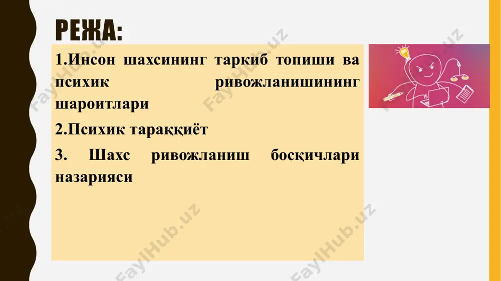 танлаш даври. 06 д.б.эльконин бўйича табақалаш шаҳзодалар чарлз ва уилям ҳеч қачон бир самолиётда (вертолётда) учмайдилар. нима учун? мантиқий саволлар салтанат бирданига иккита меросхўрни йўқотишидан сақланиш учун 23 психик тараққиёт ва таълимнинг ўзаро муносабати. психология фани замонавий таълимотга асосланган ҳолда инсон шахсининг таркиб топишини асосан учта омилнинг таъсирига боғлиқлигини далиллар асосида изоҳлаб беради биринчиси иккинчиси учинчиси инсон туғилиб вояга етадиган ташқи ижтимоий муҳитнинг таъсири одамга узоқ муддат давомида мунтазам тарзда бериладиган таълим-тарбиянинг таъсири одамга туғма равишда, тайёр ҳолда бериладиган наслий хусусиятларнинг таъсиридир муҳит, маълум мақсадга қаратилган таълим ва тарбия, азалдан берилган, генетик жиҳатдан қатьий белгиланган ниманидир намоён қилиш учун шароитгина бўлиб қолмай, балки инсон психик хусусиятларини таркиб топтиради биринчидан одам муҳит таъсири остидаги пассив объект бўлмай, балки фаол мавжудотдир. шу боис ташқи ҳаёт шароити, ташқи таъсир инсон психикасини белгиламайди, балки одамнинг муҳит билан бўлган ўзаро таъсири орқали, унинг муҳитдаги фаолияти орқали белгаланади. шу сабабли муҳитнинг таъсири ҳақида эмас, балки одамнинг …