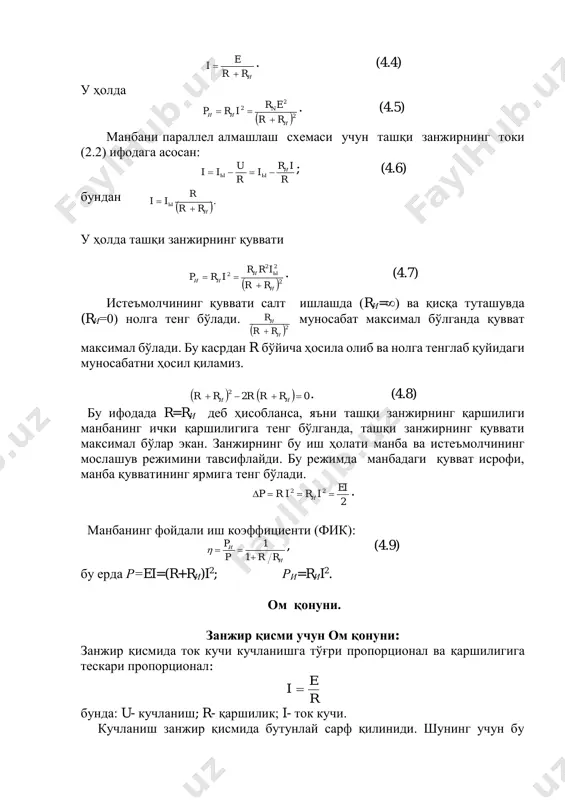 миддаги кучланишнинг тушиши дейилади. иш, энергия ва қувват истемолчидаги зарядларни кўчиришда бажарилган иш қуйидагича топилади: a=e·i·t (4.10) (iii.5) тенгламадан фойдаланиб: a=i·t(u0+u)=u0·i·t +u· i·t=w0+w (4.11) эканлигини топамиз. бунда: w0= u0·i·t - манбада иссиқликка айланадиган энергия. w = u· i·t ташқи занжирда сарф қилинадиган энергия. ишнинг бажарилиши тезлиги қувват дейилади. )(btie t a p  - манбанинг қуввати (4.12) )(btiu t w p  - истеъмолчининг қуввати (4.13) )(0 0 btiu t w p  - исроф бўлган қувват (4.14) қаршиликларни кетма-кет улаш. агар битта қаршиликнинг (истеъмолчининг) охирги қисми иккинчи қаршиликнинг (истеъмолчининг) бош қисмаси билан, иккинчи қаршиликнинг (истеъмолчининг) охирги қисмаси учинчи қаршиликнинг (истеъмолчининг) бош қисмаси билан ва ҳаказо уланса, бундай уланишга кетма-кет уланиш дейилади (4.4 - расм). у ҳолда ҳамма қаршиликлар (истеъмолчилар) орқали бир хил ток ўтади, чунки занжирнинг бирорта нуқтасида зарядлар йиғилмайди. ом қонуни бўйича қаршиликлардаги кучланишлар: 4.7 - расм. резисторларни кетма-кет улаш. u1=i·r1, u2=i·r2, u3=i·r3. ток кучи занжирнинг барча қисмларида …