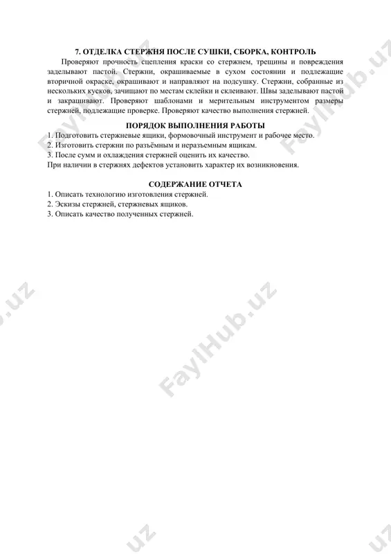 е в сыром состоянии кистью или пульверизатором, наносят равномерный слой краски, после чего направляют стержни в сушку. 7. отделка стержня после сушки, сборка, контроль проверяют прочность сцепления краски со стержнем, трещины и повреждения заделывают пастой. стержни, окрашиваемые в сухом состоянии и подлежащие вторичной окраске, окрашивают и направляют на подсушку. стержни, собранные из нескольких кусков, зачищают по местам склейки и склеивают. швы заделывают пастой и закрашивают. проверяют шаблонами и мерительным инструментом размеры стержней, подлежащие проверке. проверяют качество выполнения стержней. порядок выполнения работы 1. подготовить стержневые ящики, формовочный инструмент и рабочее место. 2. изготовить стержни по разъёмным и неразъемным ящикам. 3. после сумм и охлаждения стержней оценить их качество. при наличии в стержнях дефектов установить характер их возникновения. содержание отчета 1. описать технологию изготовления стержней. 2. эскизы стержней, стержневых ящиков. 3. описать качество полученных стержней. image1.png