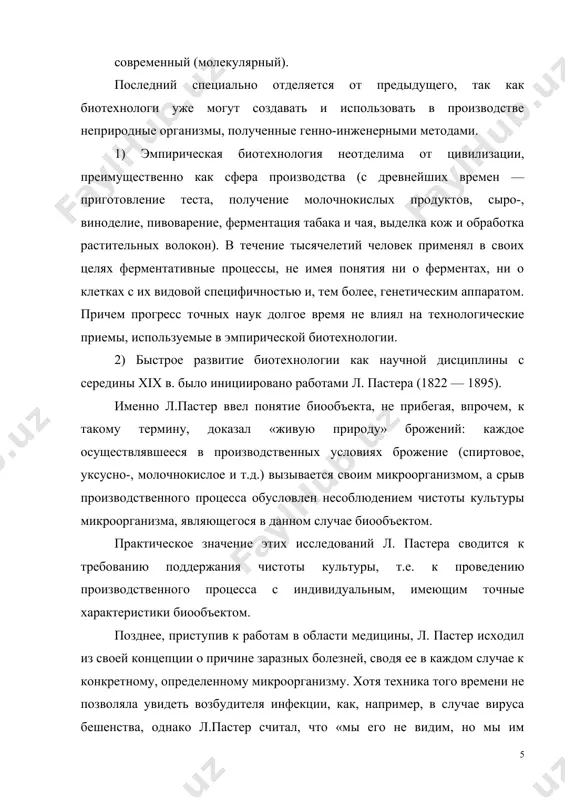 к, ставшего основополагающим для возникновения указанных фундаментальных дисциплин, достижения которых реализуются в современной биотехнологии. в результате серий публикаций в 1960-х гг. в литературу были внедрены принципиально важные для биотехнолога понятия «оперон» и «структурный ген». в 1973 г. было опубликовано сообщение об успешном переносе генов из одного организма в другой — в сущности, уже о технологии рекомбинантной днк, определяющей возникновение генетической инженерии. в 1980 г. верховный суд сша признал, что генно-инженерные микроорганизмы могут быть запатентованы, а развитие биотехнологических методов получило юридический статус. в 1990 г. произошли два принципиально важных события: была разрешена генотерапия (но только применительно к соматическим клеткам человека, т.е. без передачи чужого гена потомству) и утвержден международный проект «геном человека». образно говоря, человеку было юридически разрешено познавать свою сущность. в настоящее время интенсивно растет количество таких успешно применяемых в медицине биотехнологических продуктов, как рекомбинантные белки, вторичные метаболиты микроорганизмов и растений, а также полусинтетических лекарственных агентов, являющихся продуктами одновременно био- …