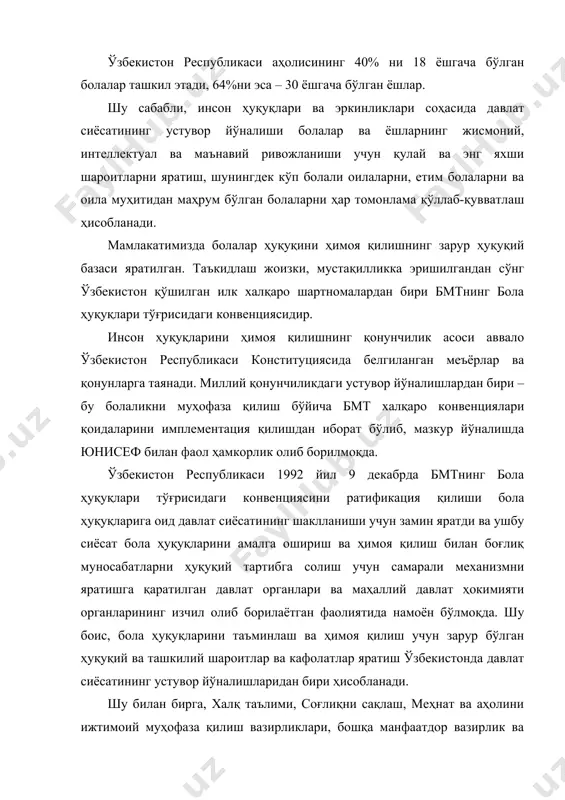 этмоқда. бунда комплекс идоралараро комиссияни тузиш, оилавий муҳитдан маҳрум болалар тарбияси билан шуғулланувчи барча давлат муассасаларида асаб тизими ва жисмоний ривожланишдаги нуқсониб бор болалар учун табақалаштирилган даволаш дастурларини ишлаб чиқиш муҳим аҳамиятга эга. “бола ҳуқуқлари тўғрисидаги конвенция” шартнома кучига эга бўлган халқаро ҳуқуқий хужжат бўлиб, муқаддима, 3 қисм, 54 та моддадан иборат. конвенциянинг 1- 41 моддалари болаларнинг ҳуқуқ ва эркинликлари тўғрисида, 42 – 54 моддалари иштирокчи давлатларнинг мажбуриятлари тўғрисида. “бола ҳуқуқлари тўғрисидаги конвенция”нинг принциплари: · болага нисбатан ҳар қандай камситишларнинг олдини олиш барча ҳуқуқлар ҳеч қандай истисносиз барча болаларга нисбатан қўлланилади. давлатнинг вазифаси – болани камситишнинг барча шаклларидан ҳимояланганлигини таъминлаш ва ҳамда унинг ҳуқуқларини таъминлаб бериш учун барча зарур чораларни кўриш. · боланинг манфаатларини ҳар томонлама етарли таъминлаш. болаларга нисбатан барча хатти-ҳаракатларда боланинг манфаатлари яхшироқ таъминланишига биринчи даражали эътибор берилади. агар ота-она ёки васий бу вазифаларни бажара олмасалар, давлат болани унинг фаровонлиги учун зарур ҳисобланган ҳимоя ва ғамхўрлик билан таъминлаш …